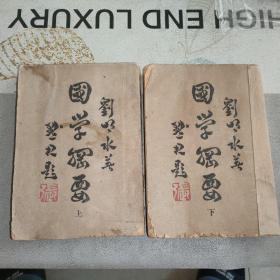 國學(xué)綱要