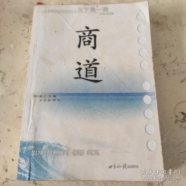 商道：一个卑微的杂货店员成长为天下第一商的真实故事