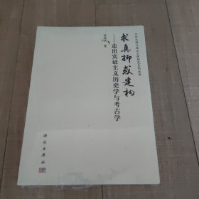 求真抑或建构——走出实证主义历史学与考古学