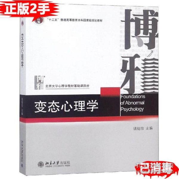 变态心理学——心理学教材钱铭怡 主编北京大学出版社2006-05-019787301106419