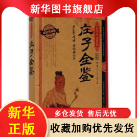 庄子全鉴 庄子,芳园 9787201091228 天津人民出版社有限公司