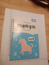 凹槽练字帖拼音版