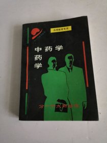 中药学.汪体乾编