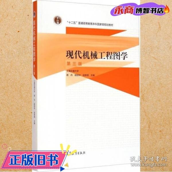 现代机械工程图学（第三版）/“十二五”普通高等教育本科国家级规划教材