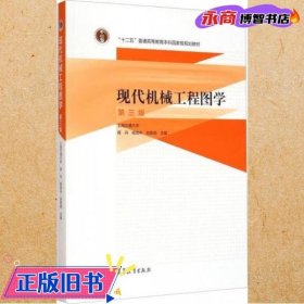 现代机械工程图学（第三版）/“十二五”普通高等教育本科国家级规划教材