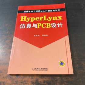 Hyper Lynx仿真与PCB设计