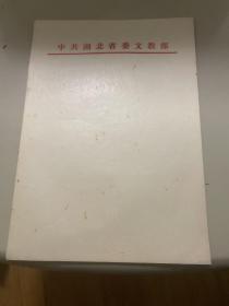 中共湖北省委文教部用笺（信纸）15张