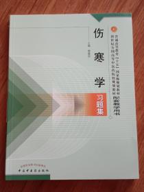 普通高等教育十五国家级规划教材·新世纪全国高等中医药院校规划教材：伤寒学习题集