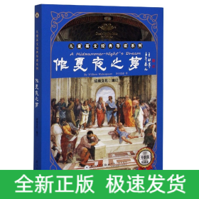 仲夏夜之梦/英文经典导读系列[随书附赠音频点读包实现逐句朗读跟读]