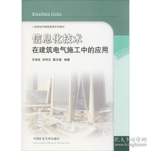 信息化技术在建筑电气施工中的应用/二级建造师继续教育系列教材