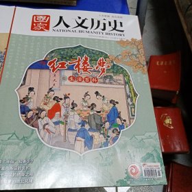 国家人文历史2023年二月上、下