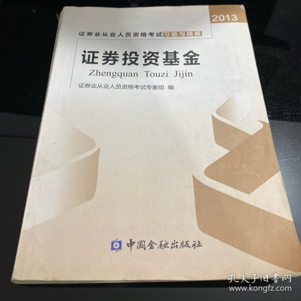 2013证券业从业人员资格考试习题与精解：证券投资基金