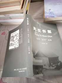 凤仪怀椠