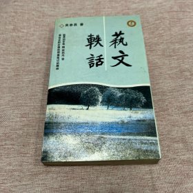 【签赠本，作者吴泰昌签赠任吉悌、王皑霞夫妇】艺文轶话