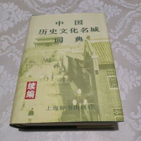 中国历史文化名城词典.续编.国务院公布第二批历史文化名城