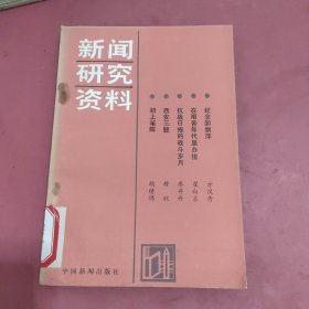 新闻研究资料