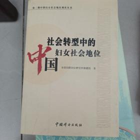 社会转型中的中国妇女社会地位