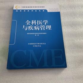 国家级继续医学教育项目教材：全科医学与疾病管理