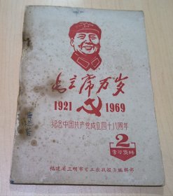 《毛主席万岁——纪念中国共产党成立四十八周年》