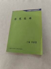 上海研究生教育用书 伤寒经纬（书棱，前后皮边破，书里面有黄斑，内容完整，品相如图）