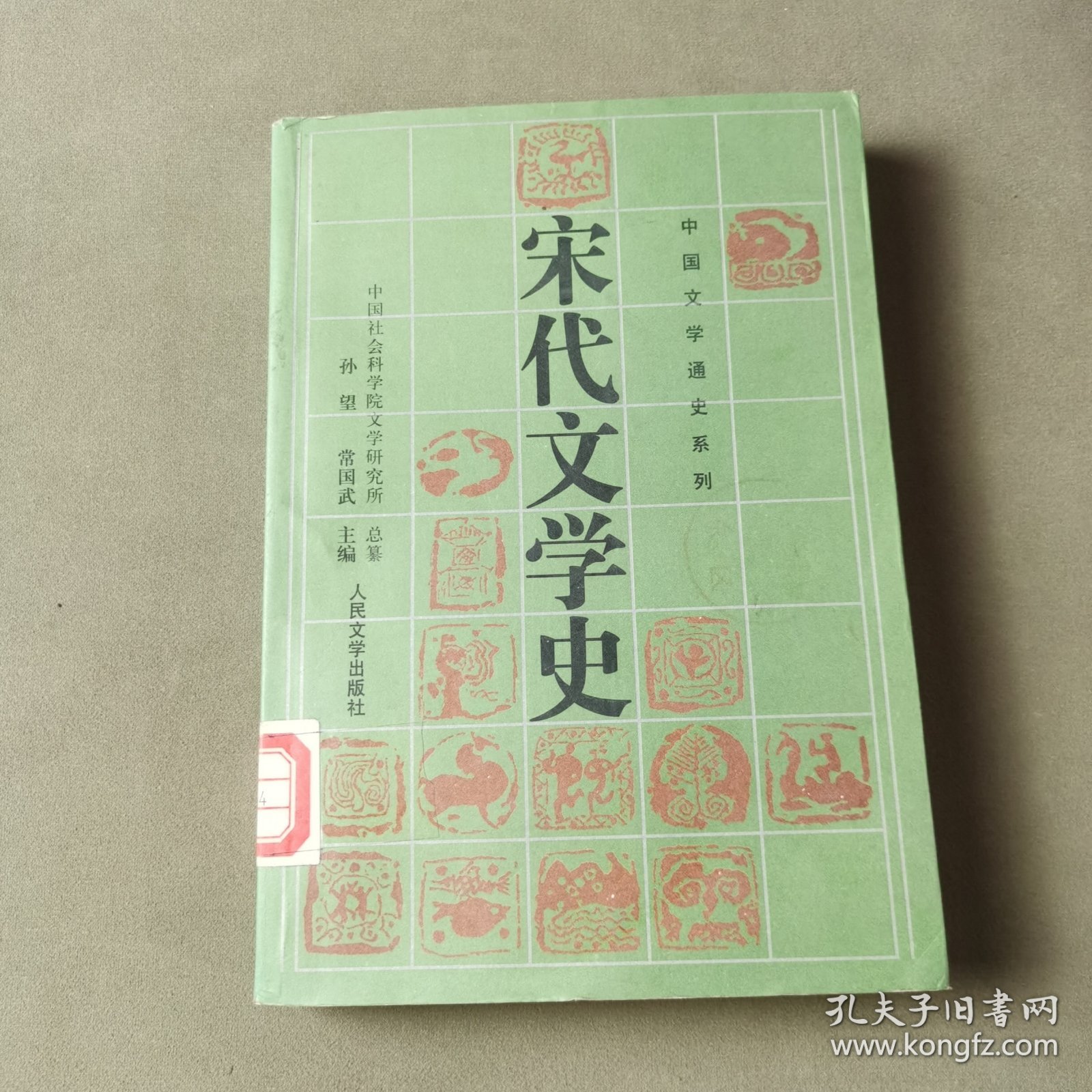 宋代文学史.下册