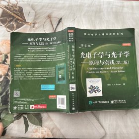 国外电子与通信教材系列：光电子学与光子学·原理与实践（第2版）（英文版）