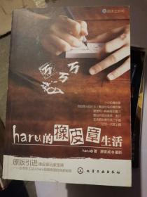 haru的橡皮章生活：台湾原版引进的中文简体版(大本32开A220505）