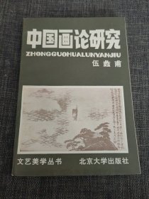 中国画论研究