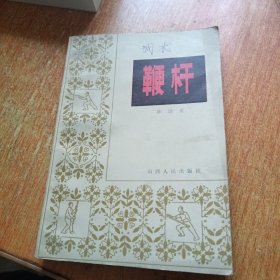 鞭杆（山西人民出版社）