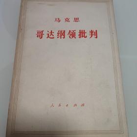 马克思哥达纲领判