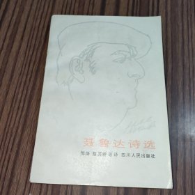 聂鲁达诗选（插图本1983年一版一印）