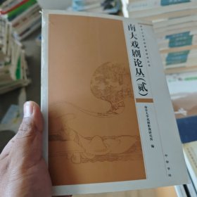 南大戏剧论丛