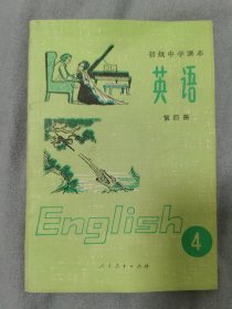 初级中学课本英语第四册（无写划）