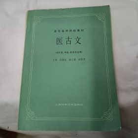 医古文