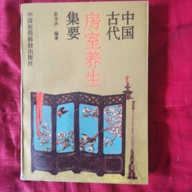 中国古代房室养生集要（12柜较东）