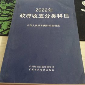 2022年收支分类科目 会计 中华共和国部制定