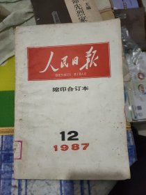 人民日报缩印合订本本(1987年--12月)