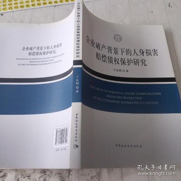 企业破产背景下的人身损害赔偿债权保护研究