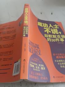 成功人士不说，却默默在做的30件事