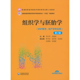 全新正版组织学与胚胎学9787521431995