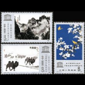 J60 教科文邮票 全新全品相 收藏 保真