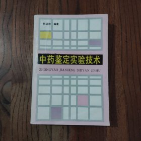 中药鉴定实验技术 【一版一印 仅印4310册】