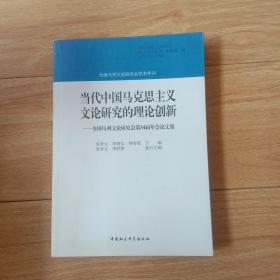 当代中国马克思主义文论研究的理论创新：全国马列文论研究会第34届年会论文集