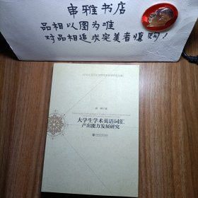 当代语言学研究文库：大学生学术英语词汇产出能力发展研究