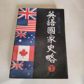 英语国家史略下