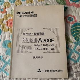 MISUBISHI 三菱变频调速器 高性能超低噪音 FREQROL A200E 使用手册