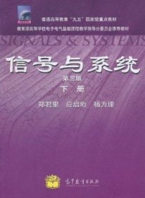 信号与系统第三3版下册郑君里高等教育出版社9787040315189
