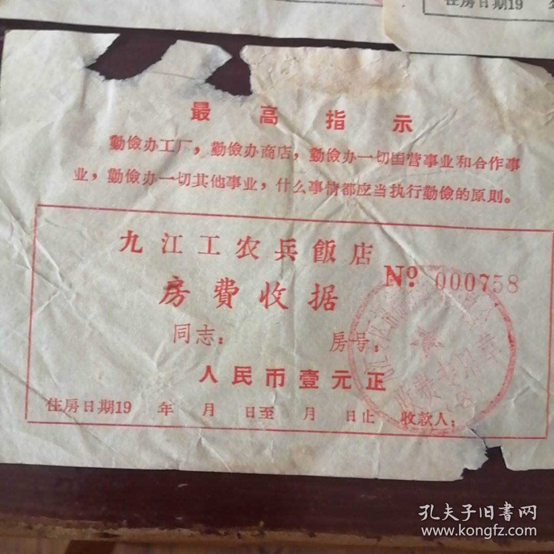 九江工农兵饭店房费收据一元红（两张）六角红（三张）合售