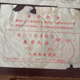 九江工农兵饭店房费收据一元红（两张）六角红（三张）合售