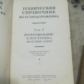 铁路技术工作人员工作手册（俄文）
